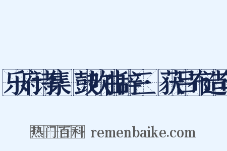 乐府诗集·鼓吹曲辞三·获吕布造句是什么意思的图片